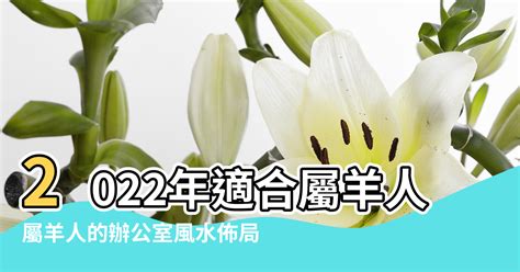 屬羊方位|【屬羊 方位】屬羊人的最佳居家風水方位：財運亨通，事業高。